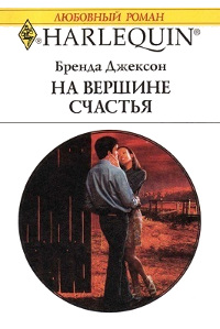 На вершине счастья - Бренда Джексон
