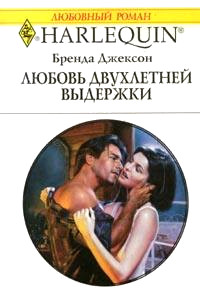 Любовь двухлетней выдержки - Бренда Джексон