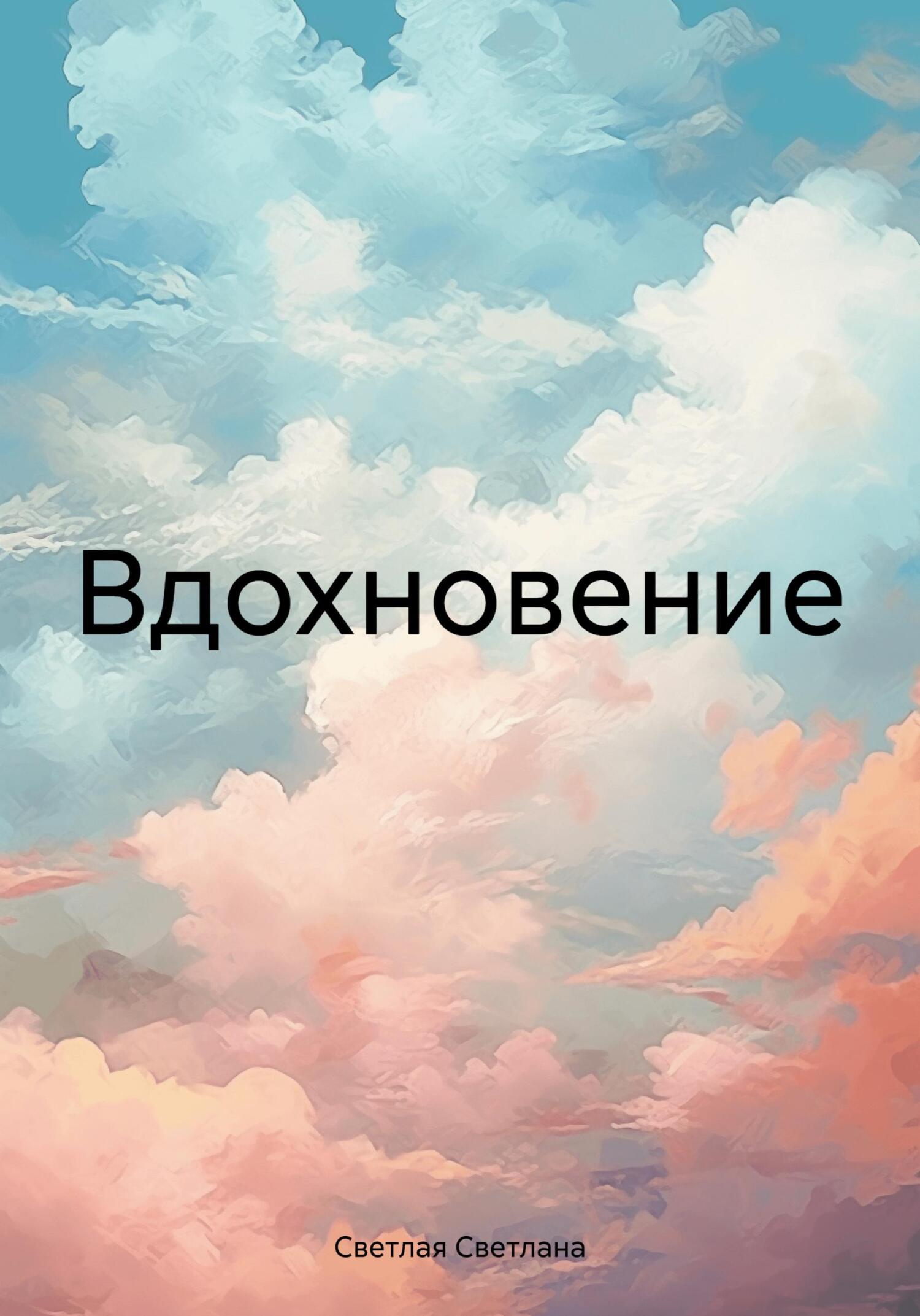 Вдохновение - Светлана Светлая