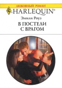 В постели с врагом - Эмили Роуз