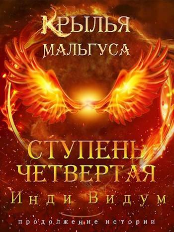 Крылья Мальгуса. Ступень Четвертая. Часть вторая - Инди Видум