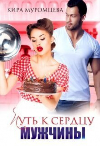 Путь к сердцу мужчины - Кира Муромцева