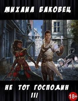 Не тот господин 3 - Михаил Владимирович Баковец