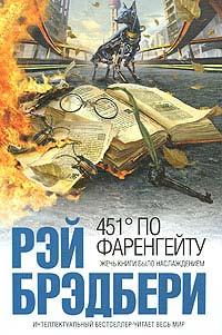 451 градус по Фаренгейту - Рэй Брэдбери