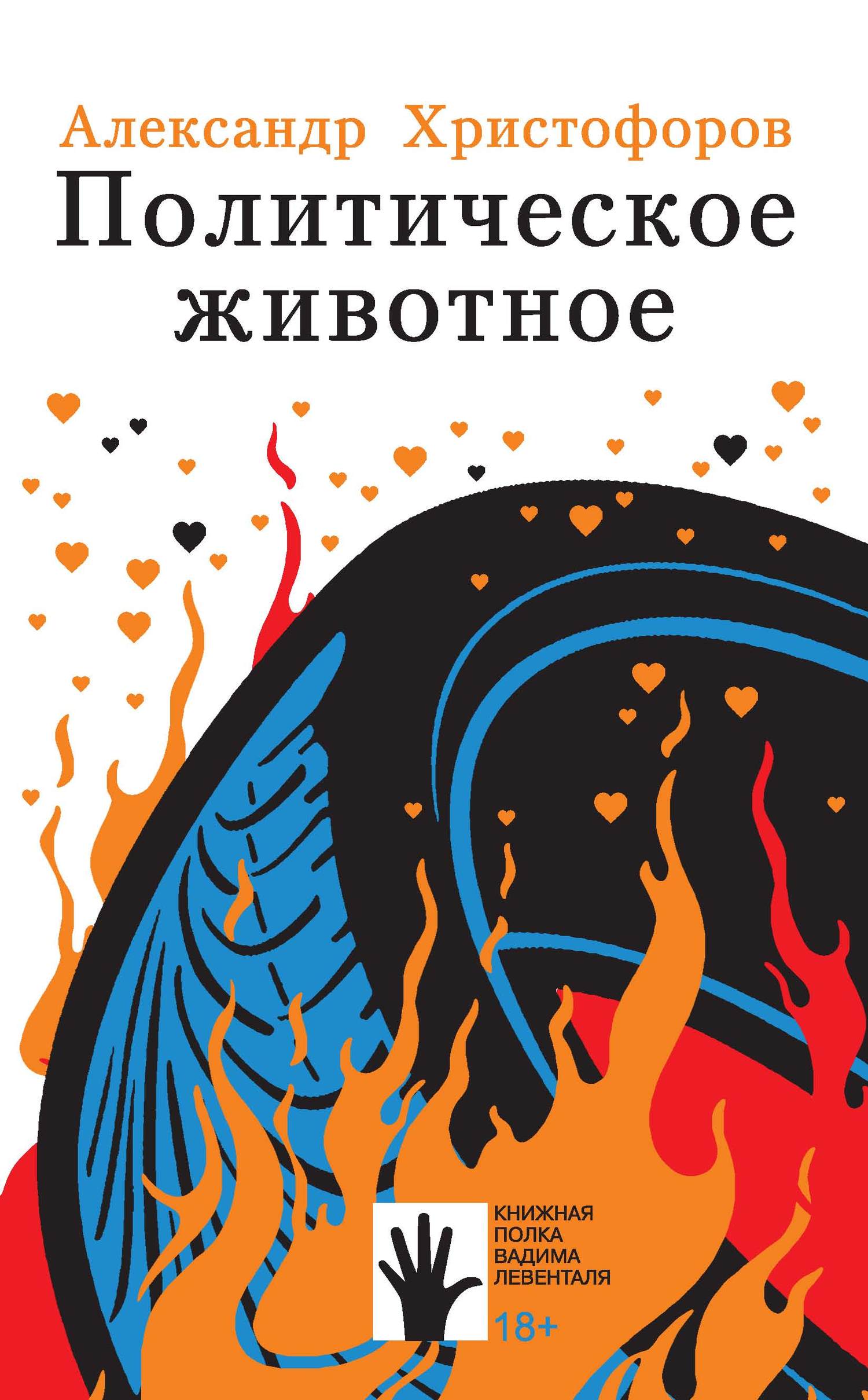 Политическое животное - Александр Евгеньевич Христофоров