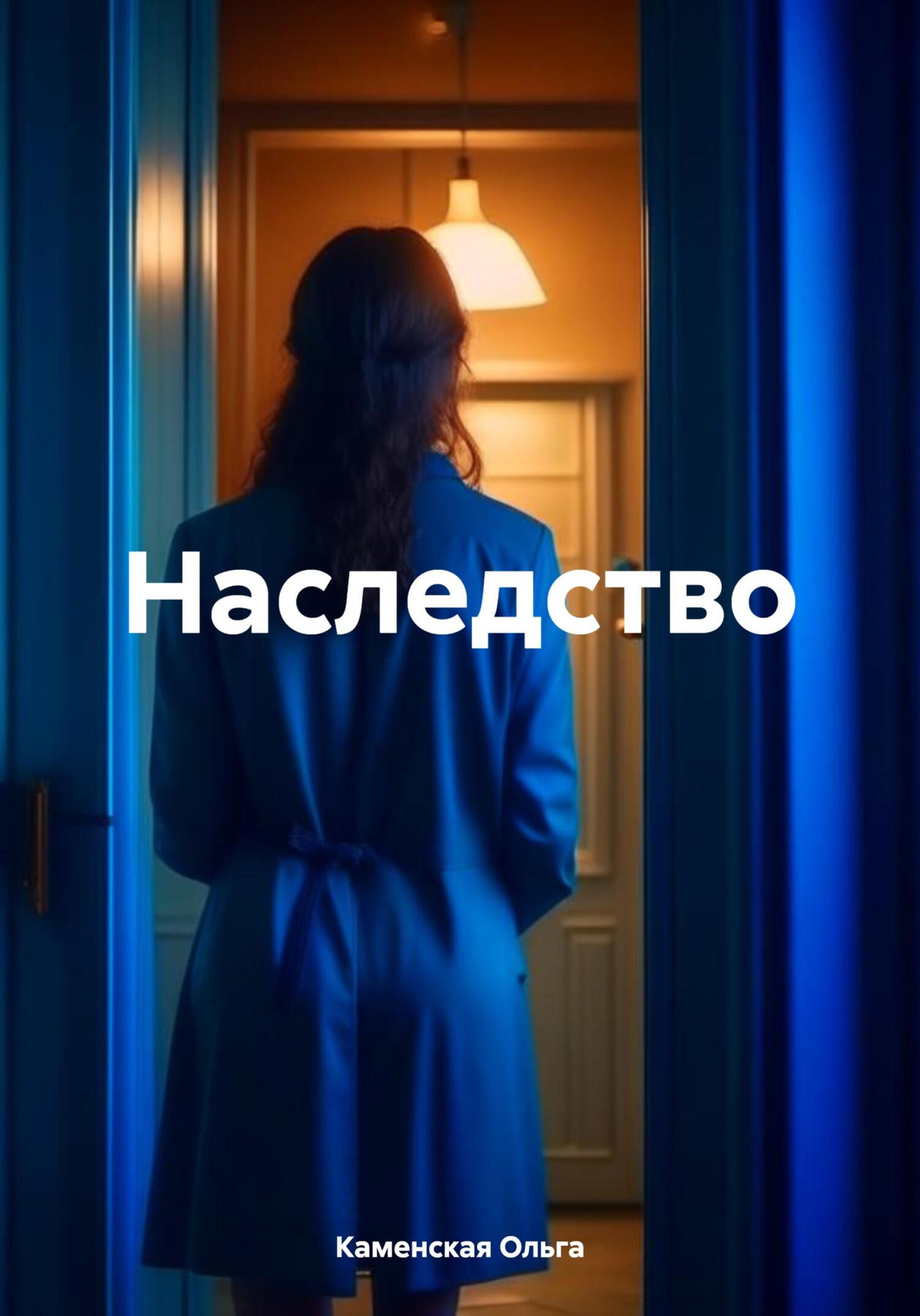 Наследство - Ольга Каменская