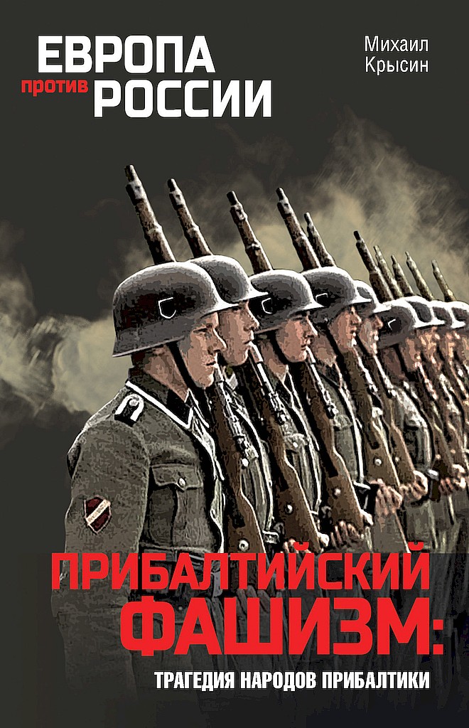 Прибалтийский фашизм: трагедия народов Прибалтики - Михаил Юрьевич Крысин