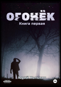 Огонёк - Юрий Холькин