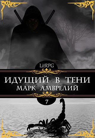 Идущий в тени 7 - Марк Амврелий