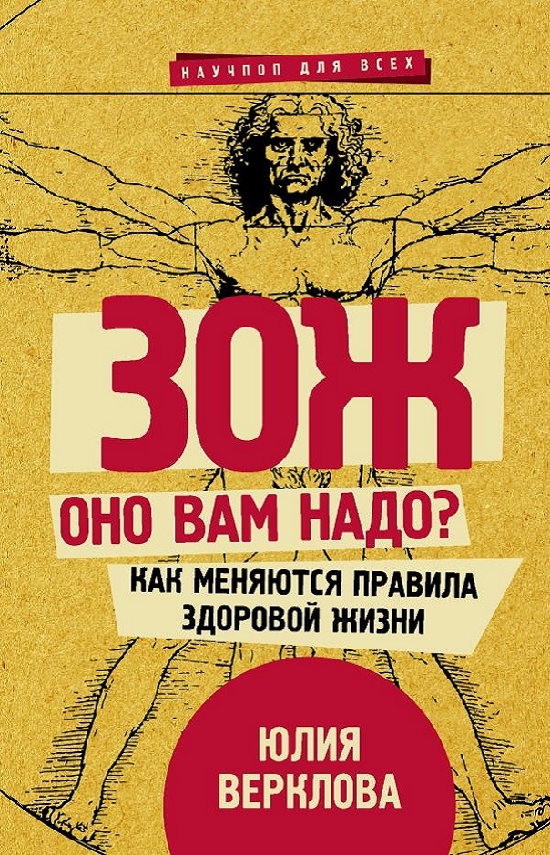 ЗОЖ: оно вам надо? Как меняются правила здоровой жизни - Юлия Дмитриевна Верклова