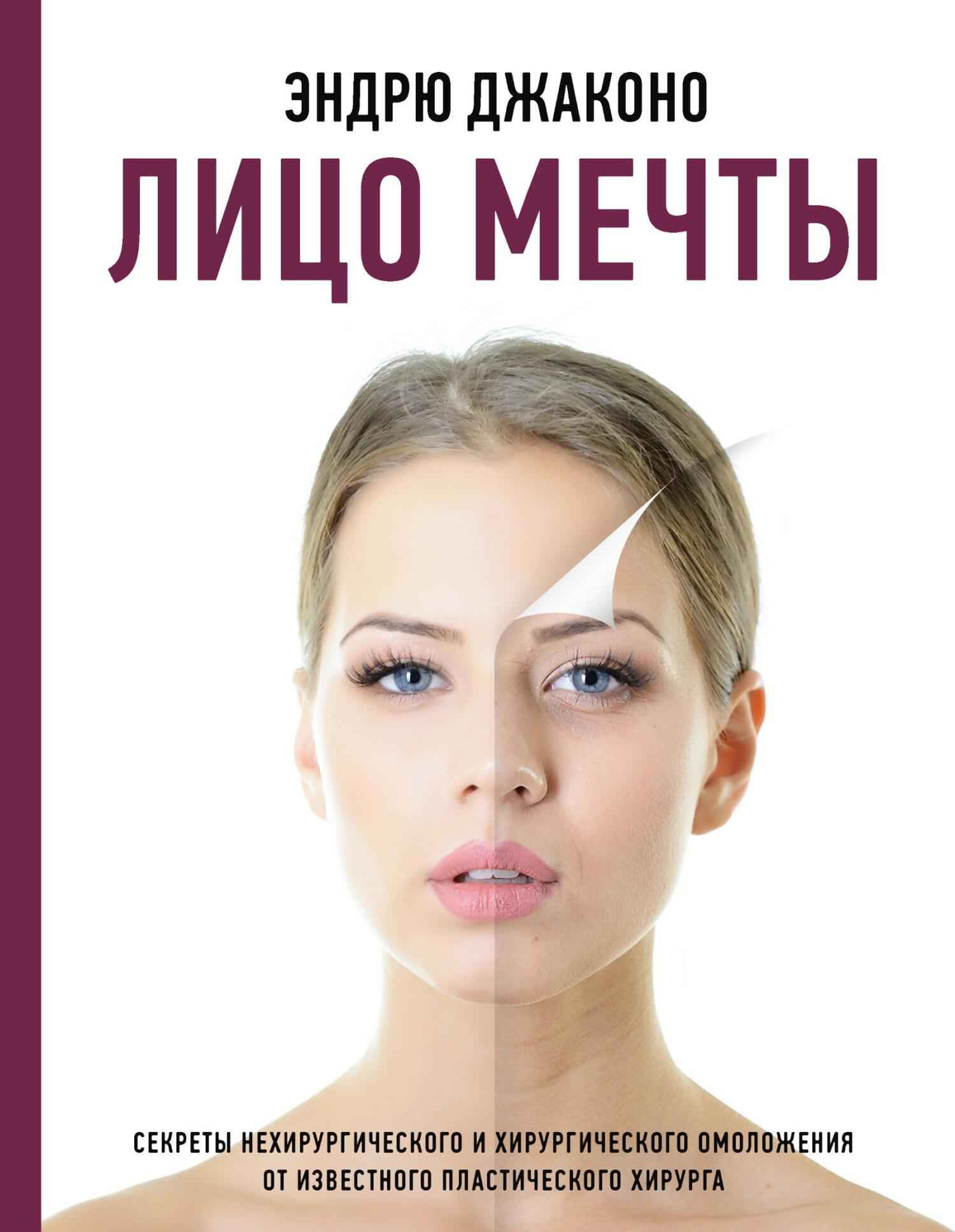 Лицо мечты. Секреты нехирургического и хирургического омоложения от известного пластического хирурга - Эндрю Джаконо