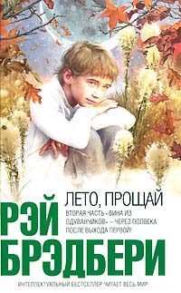 Лето, прощай - Рэй Брэдбери