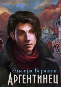 Аргентинец - Эльвира Барякина