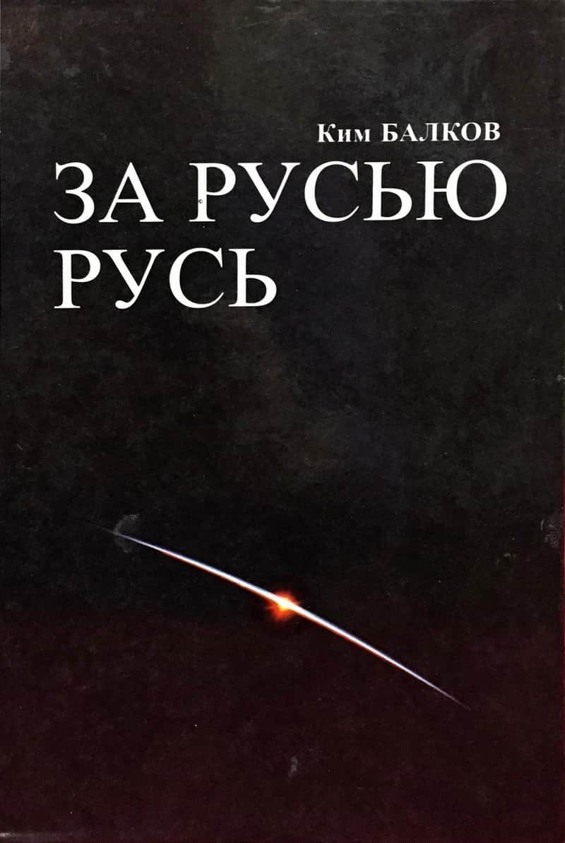 За Русью Русь - Ким Балков