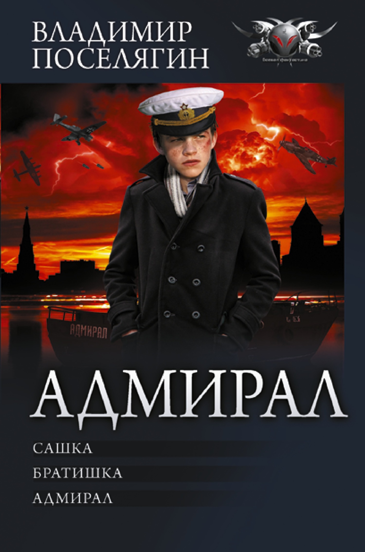 Адмирал: Сашка. Братишка. Адмирал - Владимир Геннадьевич Поселягин