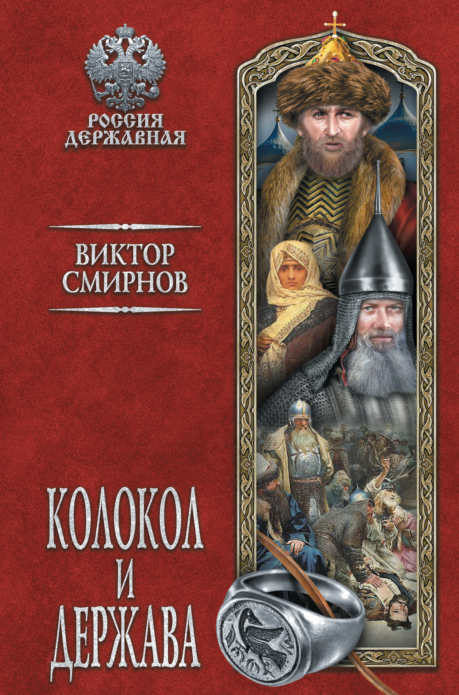 Колокол и держава - Виктор Григорьевич Смирнов