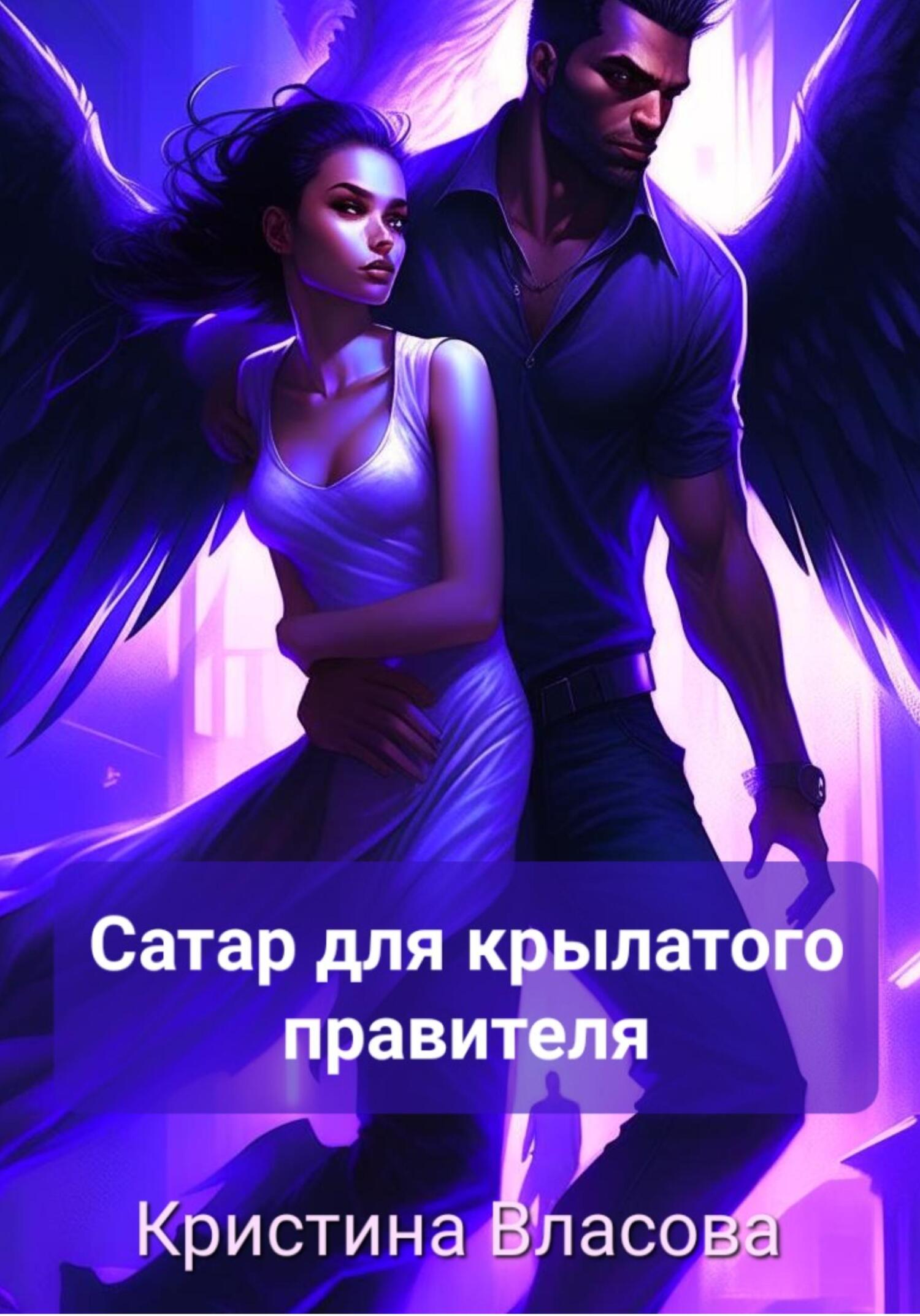 Сатар для крылатого правителя - Кристина Власова