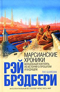 Марсианские хроники - Рэй Брэдбери