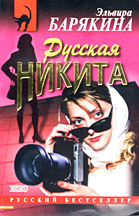 Русская Никита - Эльвира Барякина