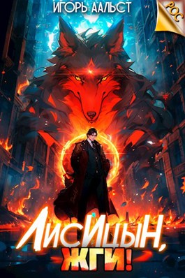 Лисицын, жги! - Игорь Аальст