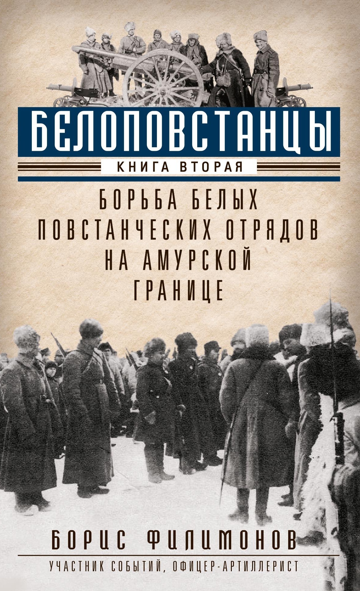 Белоповстанцы. Книга 2. Борьба белых повстанческих отрядов на амурской границе - Борис Борисович Филимонов