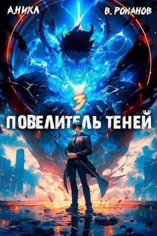 Повелитель теней. Том 3 - Вик Романов