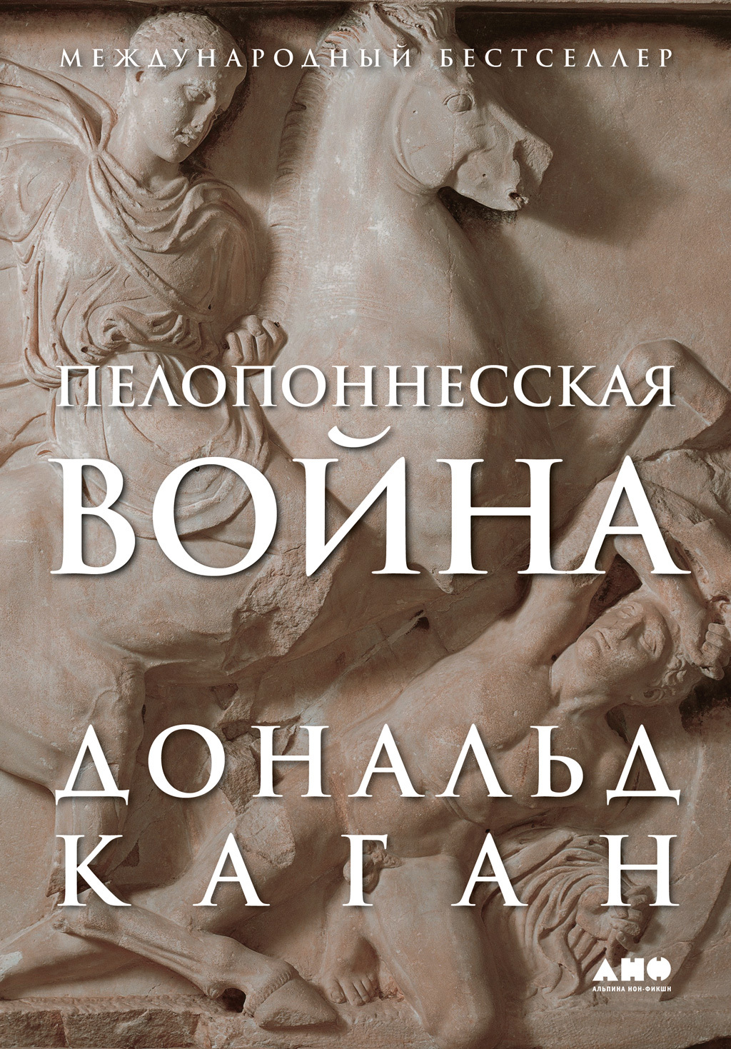 Пелопоннесская война - Дональд Каган