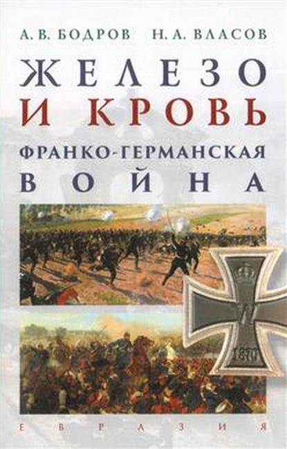 Железо и кровь. Франко-германская война - Андрей Владимирович Бодров