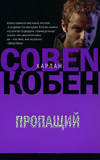 Пропащий - Харлан Кобен