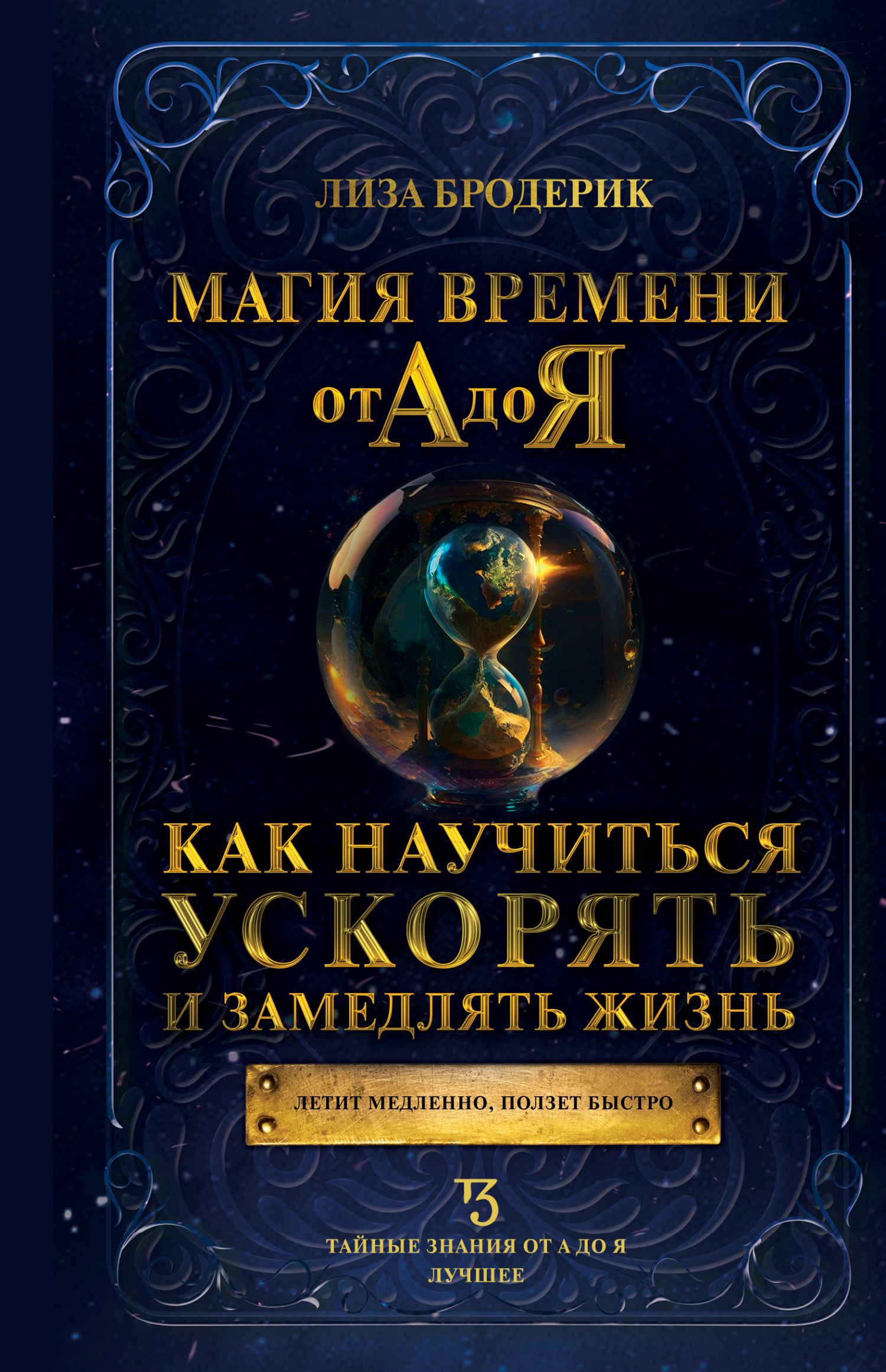 Магия времени от А до Я. Как научиться ускорять и замедлять жизнь - Лиза Бродерик
