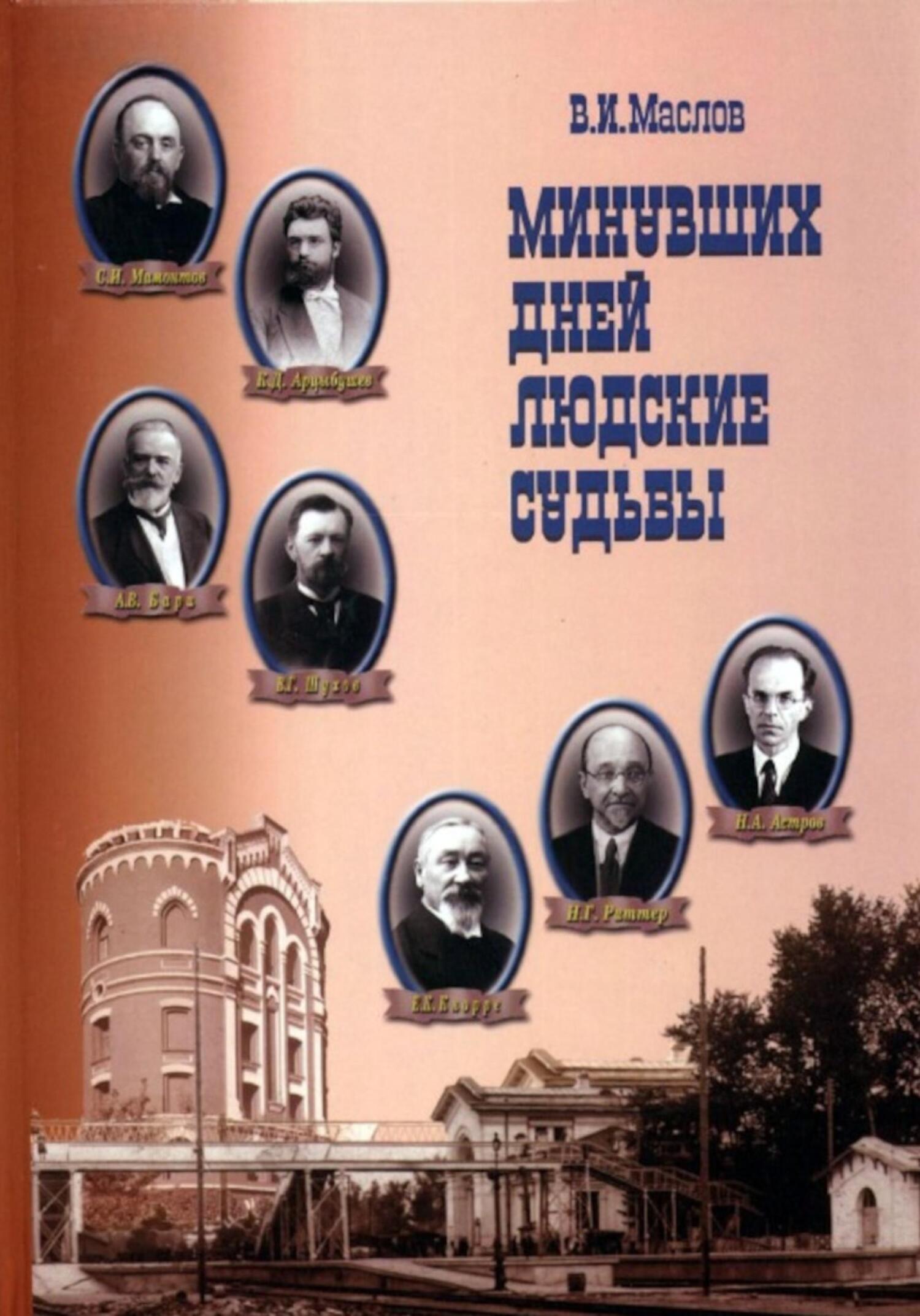 Минувших дней людские судьбы - Валентин Иванович Маслов