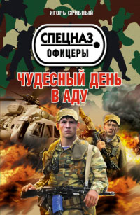 Чудесный день в аду - Игорь Срибный