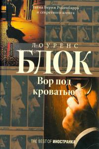 Вор под кроватью - Лоуренс Блок