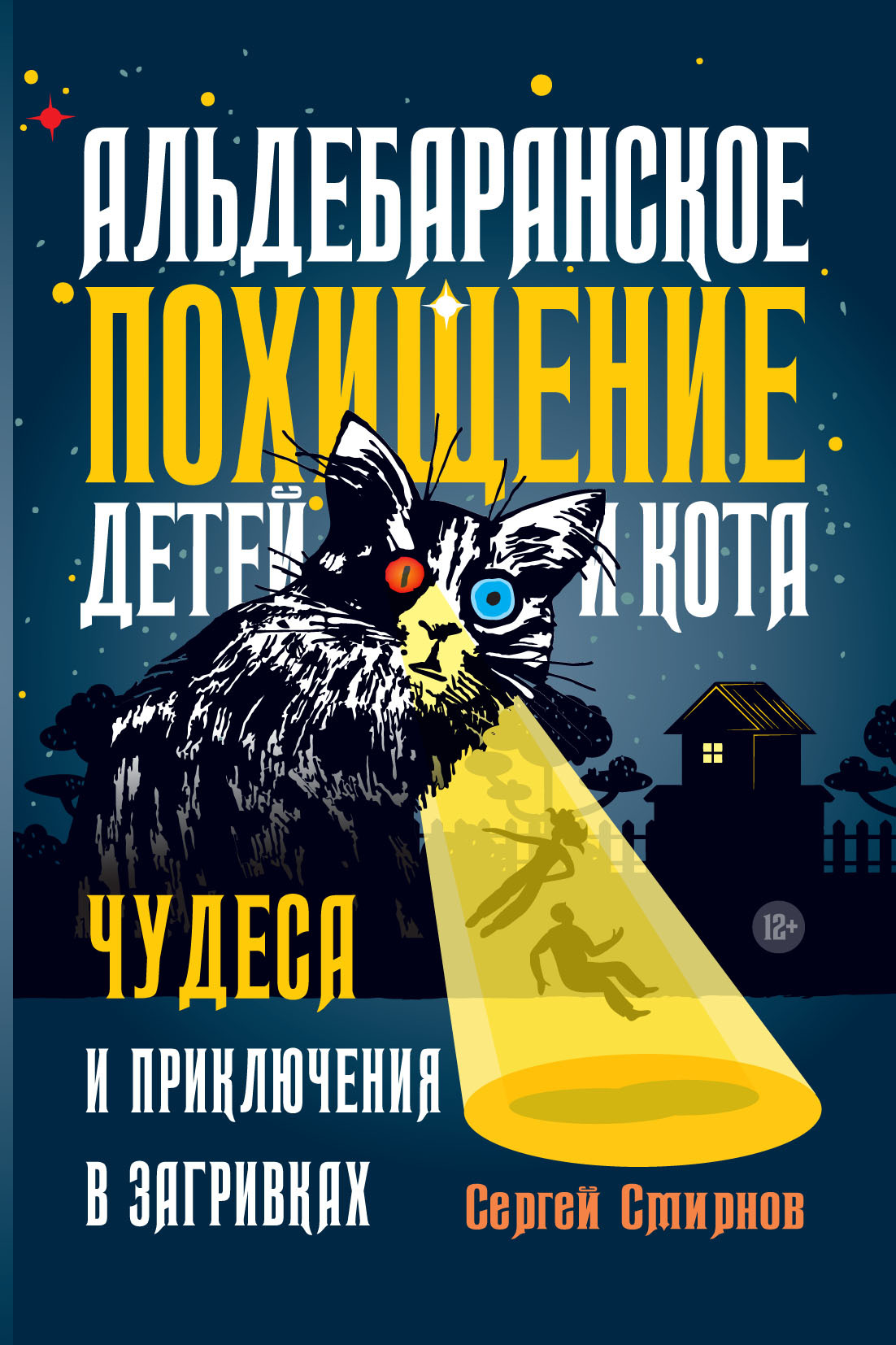 Альдебаранское похищение детей и кота - Сергей Борисович Смирнов