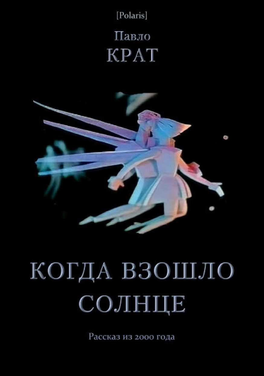 Когда взошло солнце - Павел Георгиевич Крат