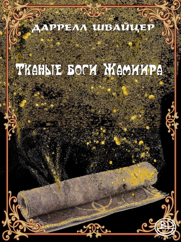 Тканые боги Жамиира - Дарелл Швайцер