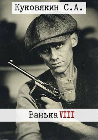Ванька 8 - Сергей Анатольевич Куковякин