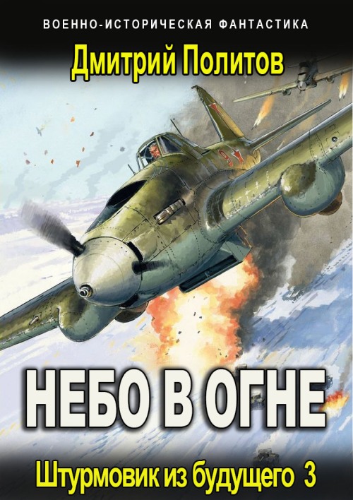 Штурмовик из будущего 3 - Дмитрий Валерьевич Политов
