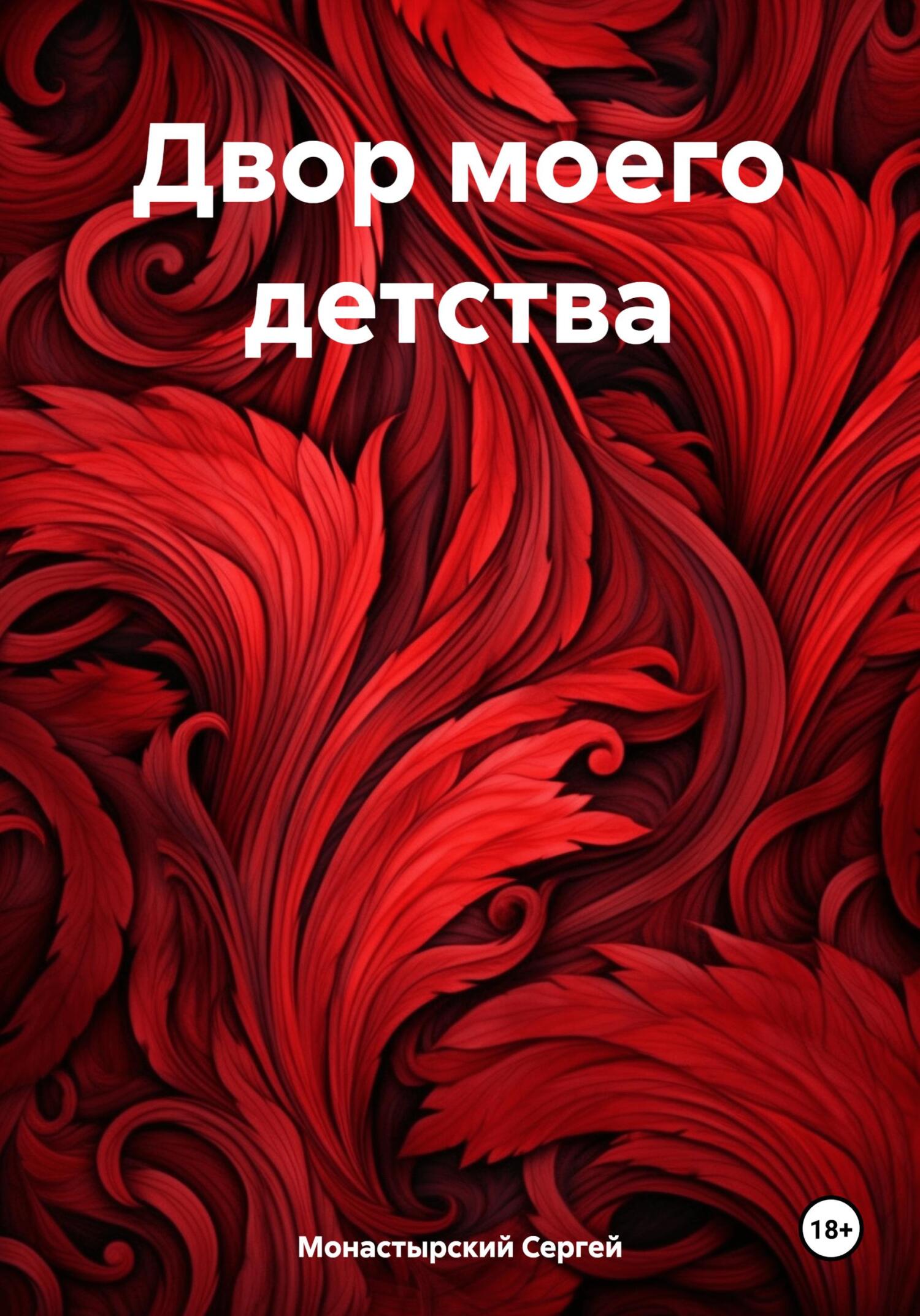 Двор моего детства - Сергей Семенович Монастырский