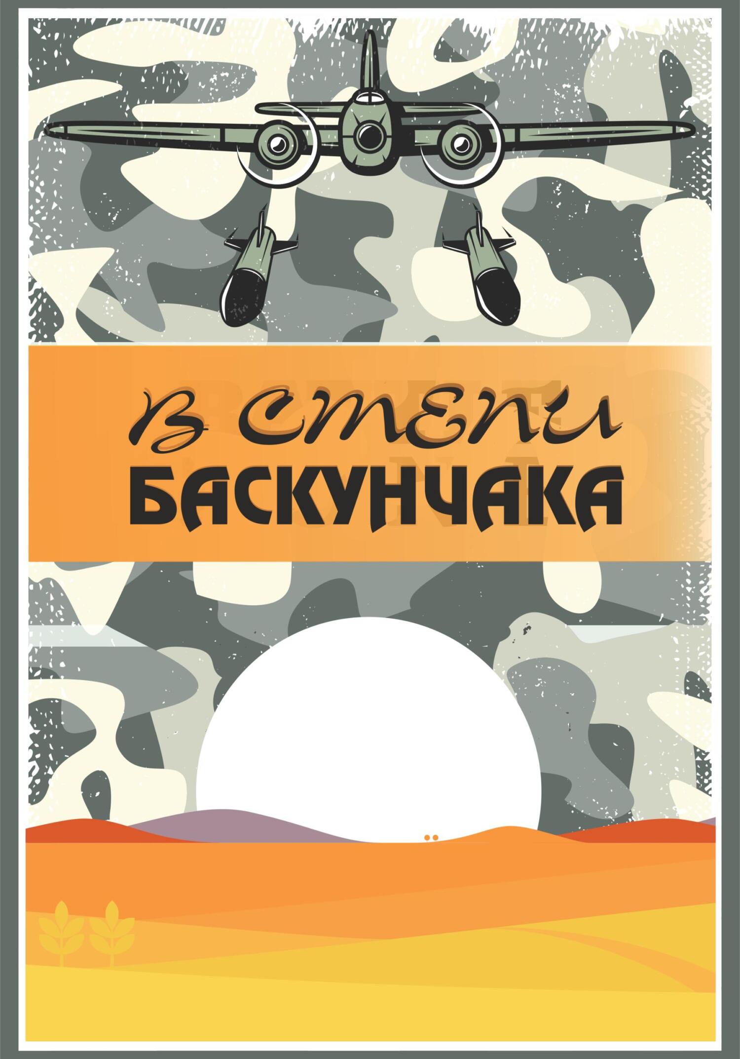 В степи Баскунчака - Елена Петровна Кукочкина