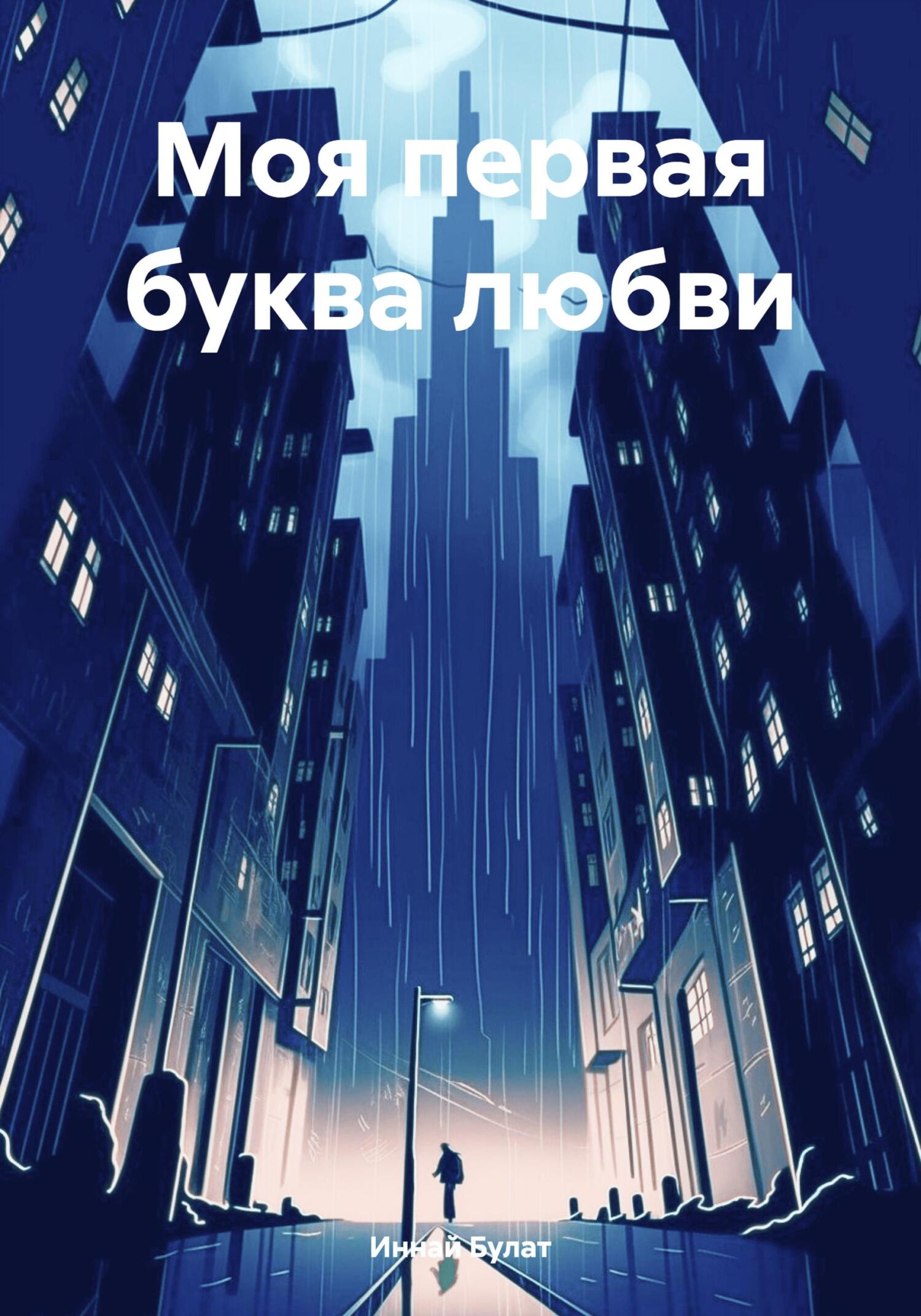 Моя первая буква любви - Булат Иннай