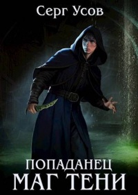Попаданец. Маг Тени. Книга 4 - Серг Усов