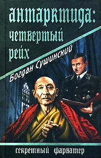 Антарктида. Четвертый рейх - Богдан Сушинский