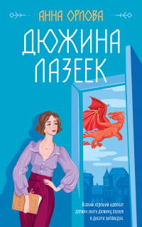 Дюжина лазеек - Анна Орлова