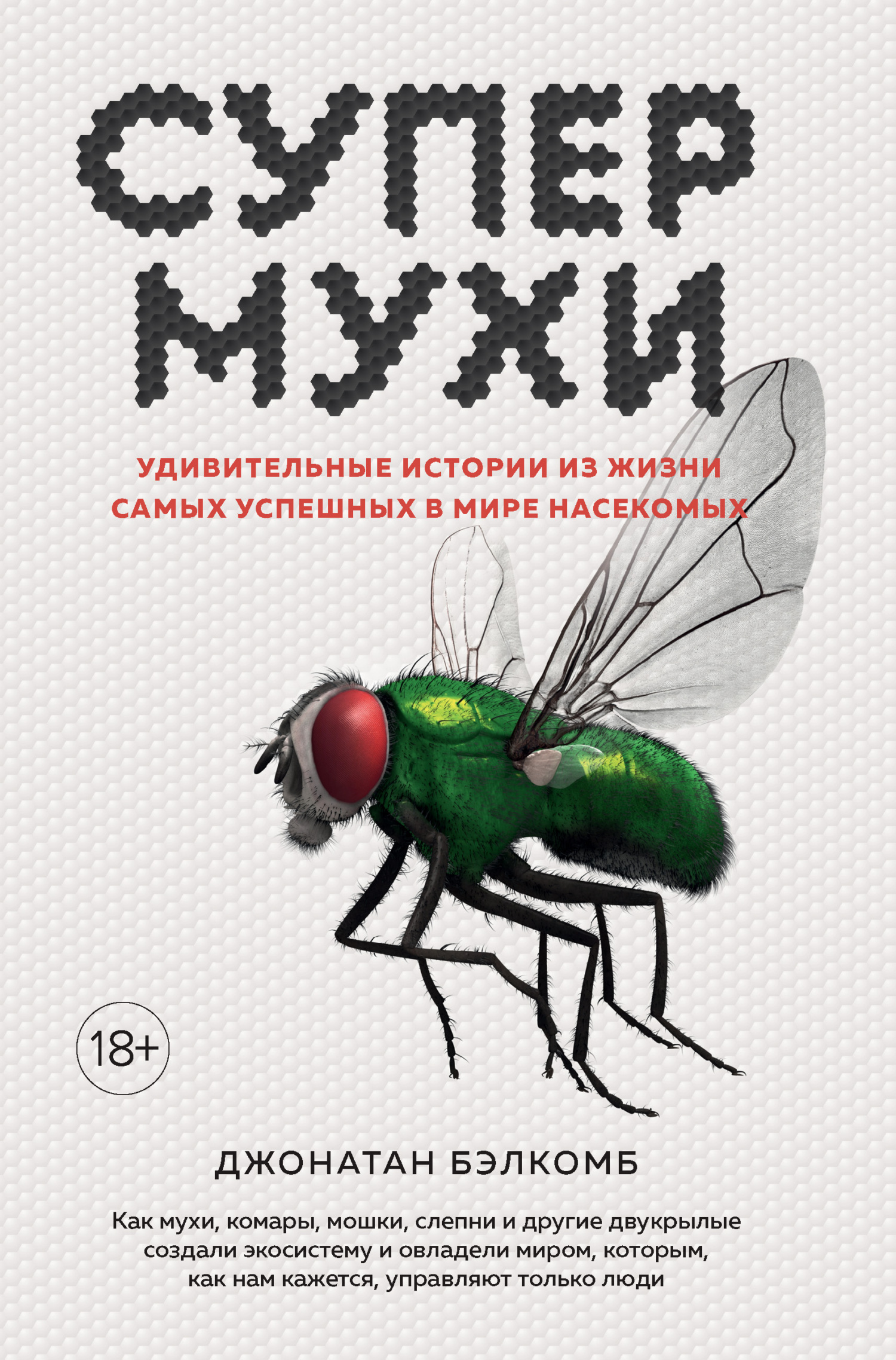 Супермухи. Удивительные истории из жизни самых успешных в мире насекомых - Джонатан Бэлкомб