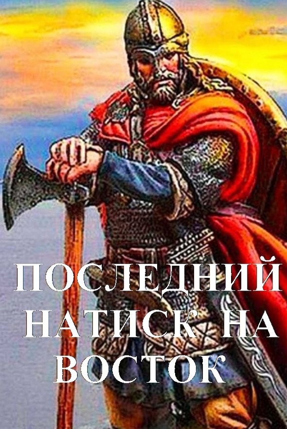 Последний натиск на восток. Ч. 1 - Дмитрий Чайка