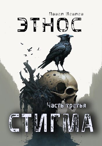 ЭТНОС. Часть третья — "Стигма" - Павел Сергеевич Иевлев