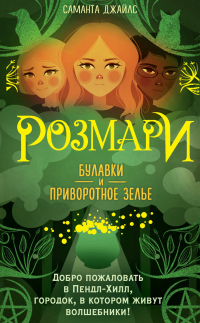 Булавки и приворотное зелье - Саманта Джайлс