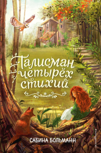 Талисман четырёх стихий - Сабина Больманн