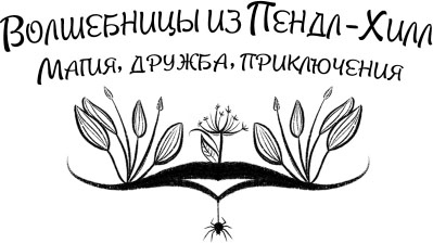 Леденцы и тайная библиотека Леденцы и тайная библиотека